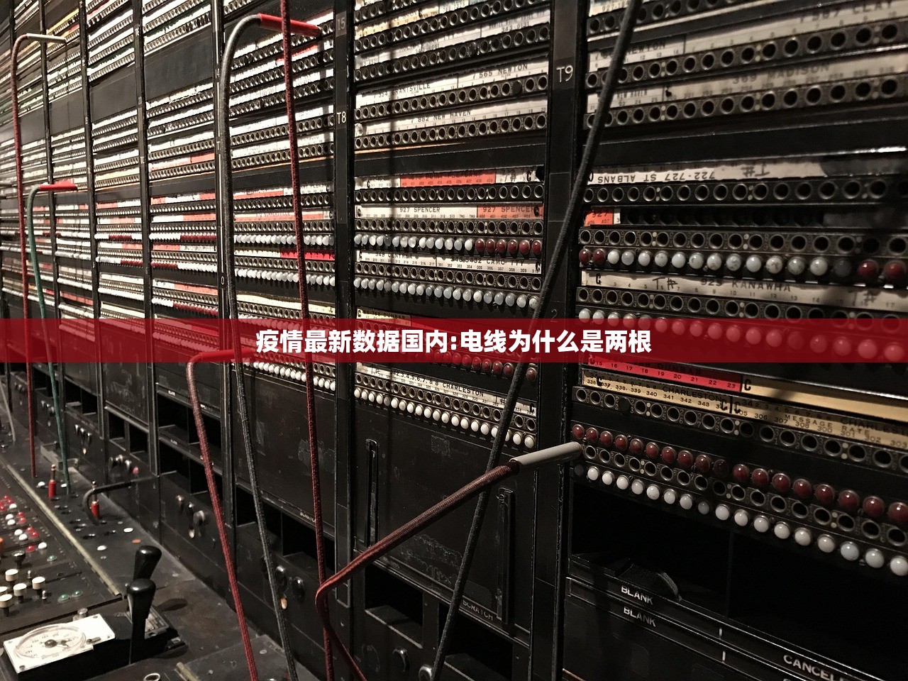 疫情最新数据国内:电线为什么是两根 疫情最新数据国内:电线为什么是两根