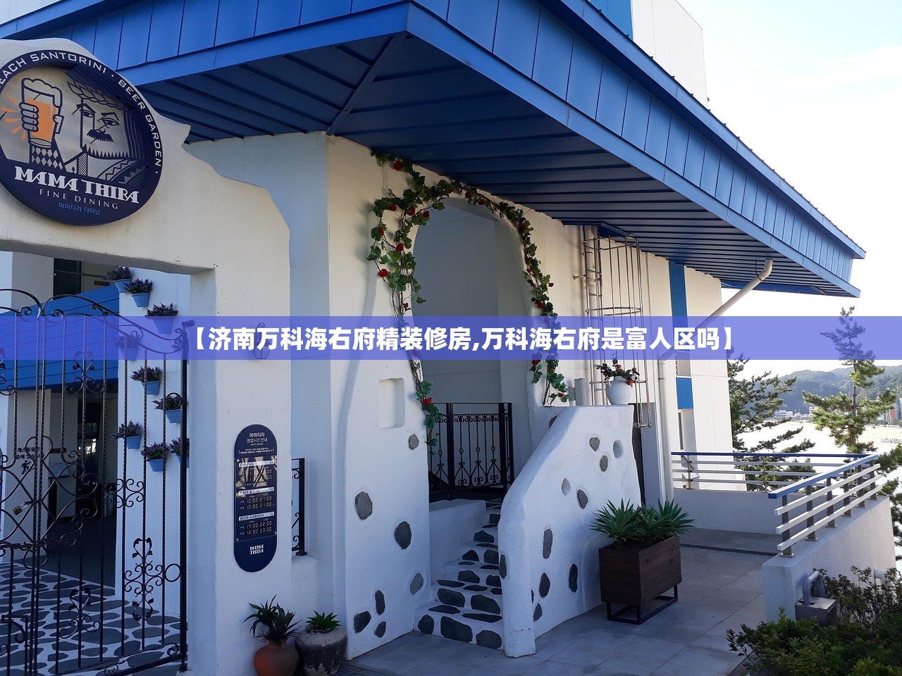 【济南万科海右府精装修房,万科海右府是富人区吗】 【济南万科海右府精装修房,万科海右府是富人区吗】