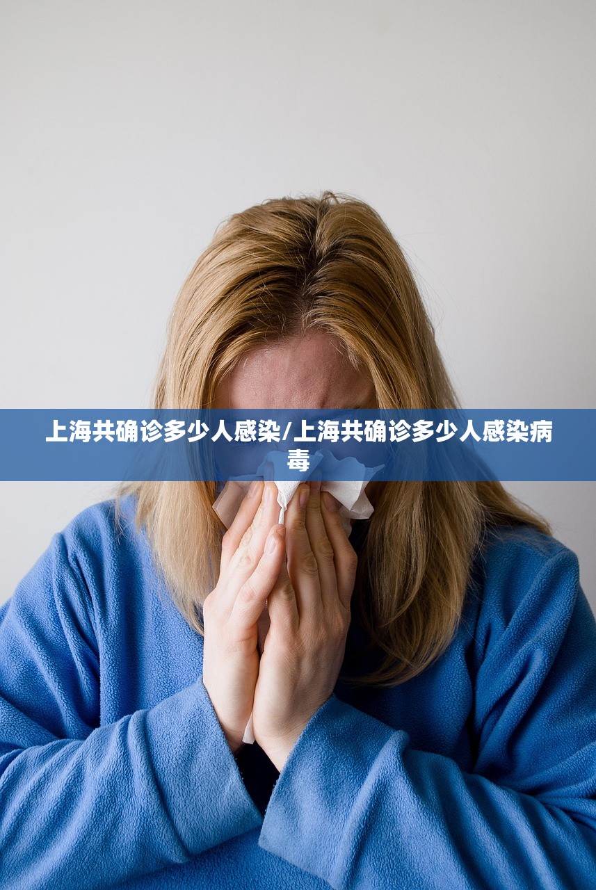 上海共确诊多少人感染/上海共确诊多少人感染病毒 上海共确诊多少人感染/上海共确诊多少人感染病毒