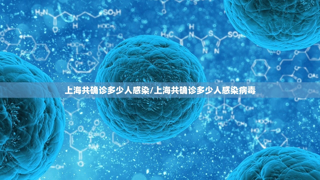 上海共确诊多少人感染/上海共确诊多少人感染病毒 上海共确诊多少人感染/上海共确诊多少人感染病毒