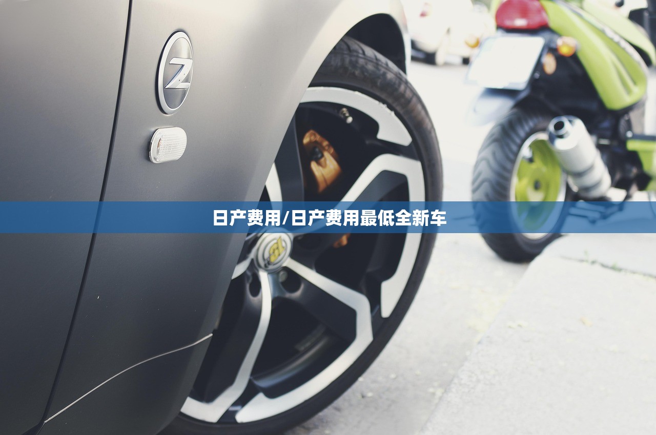 日产费用/日产费用最低全新车 日产费用/日产费用最低全新车