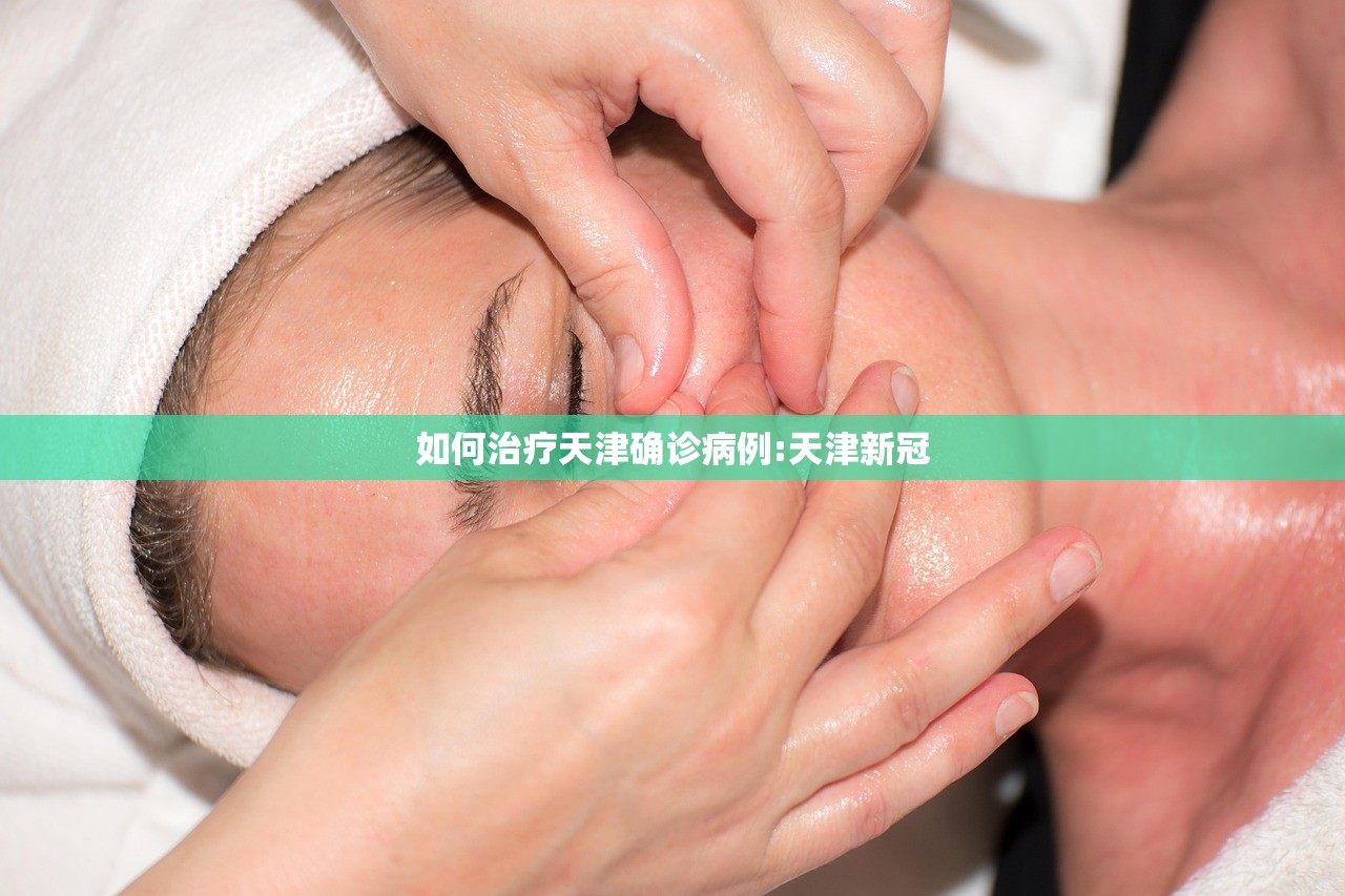 如何治疗天津确诊病例:天津新冠