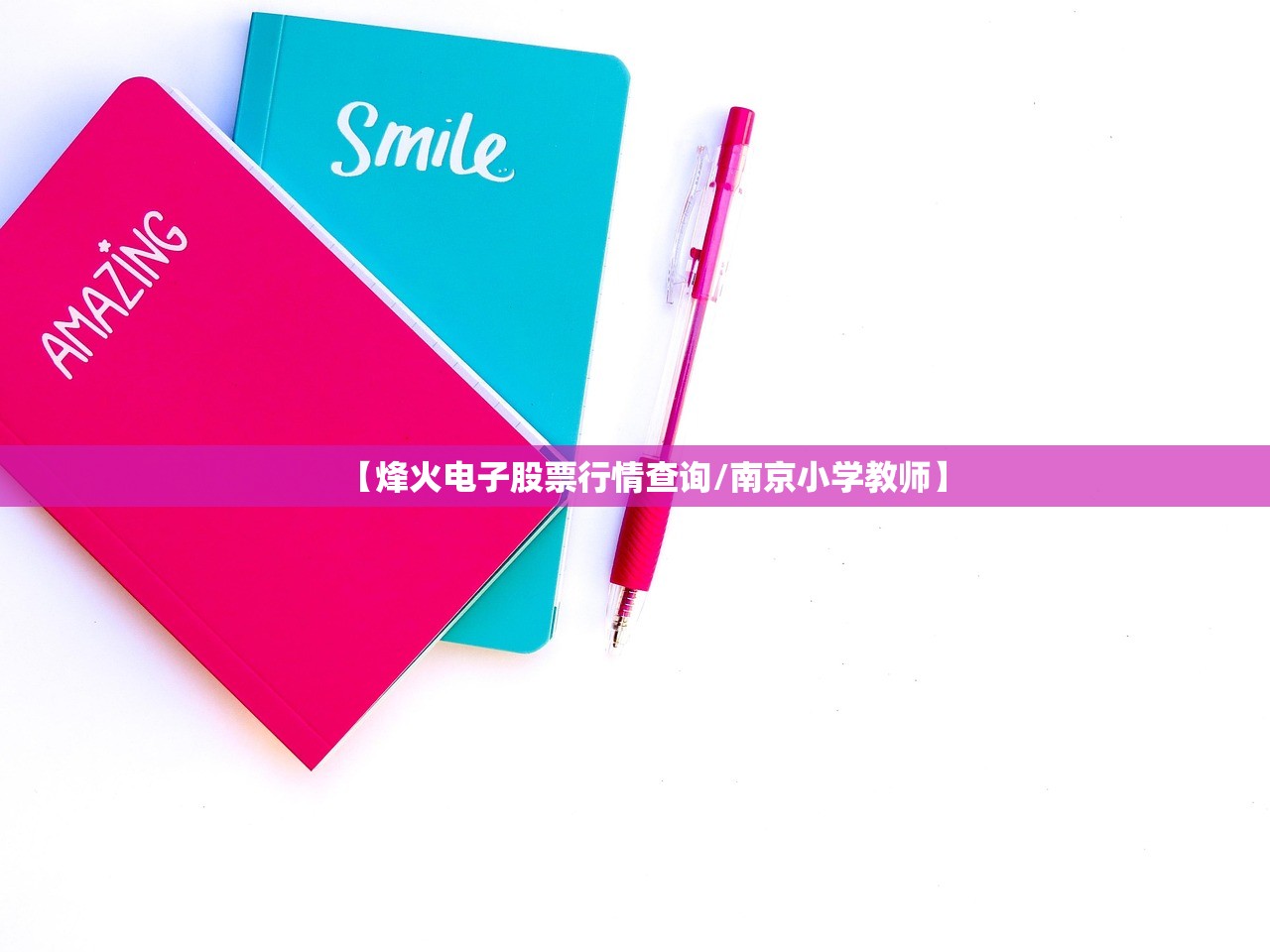 【烽火电子股票行情查询/南京小学教师】 【烽火电子股票行情查询/南京小学教师】
