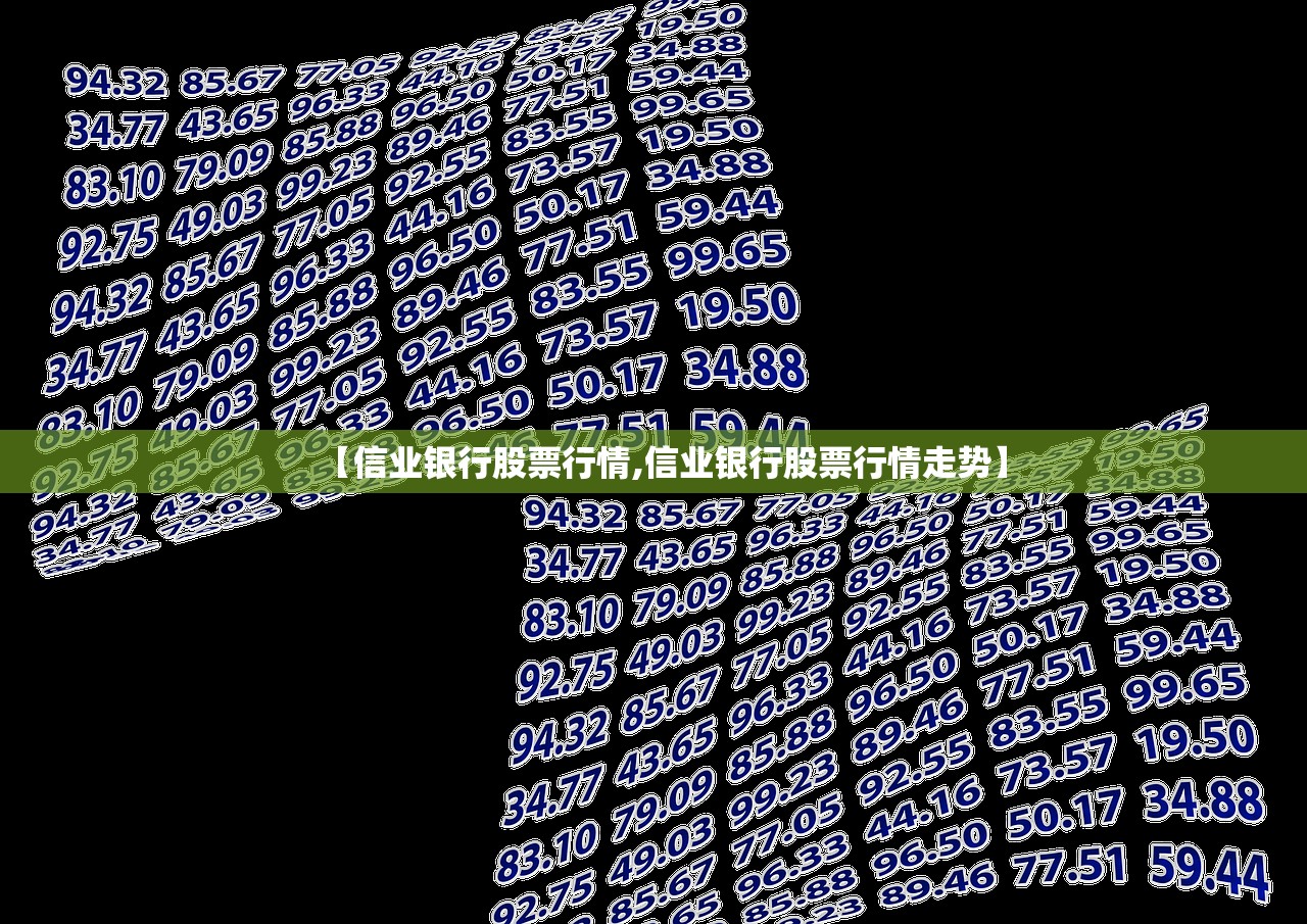 【信业银行股票行情,信业银行股票行情走势】 【信业银行股票行情,信业银行股票行情走势】