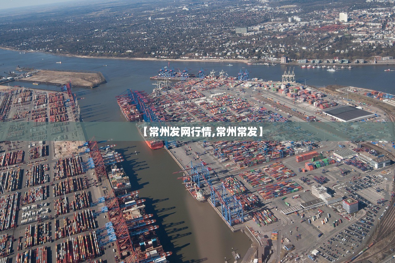 【常州发网行情,常州常发】 【常州发网行情,常州常发】