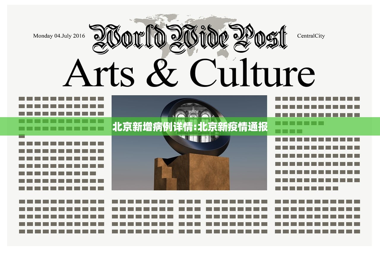 北京新增病例详情:北京新疫情通报 北京新增病例详情:北京新疫情通报