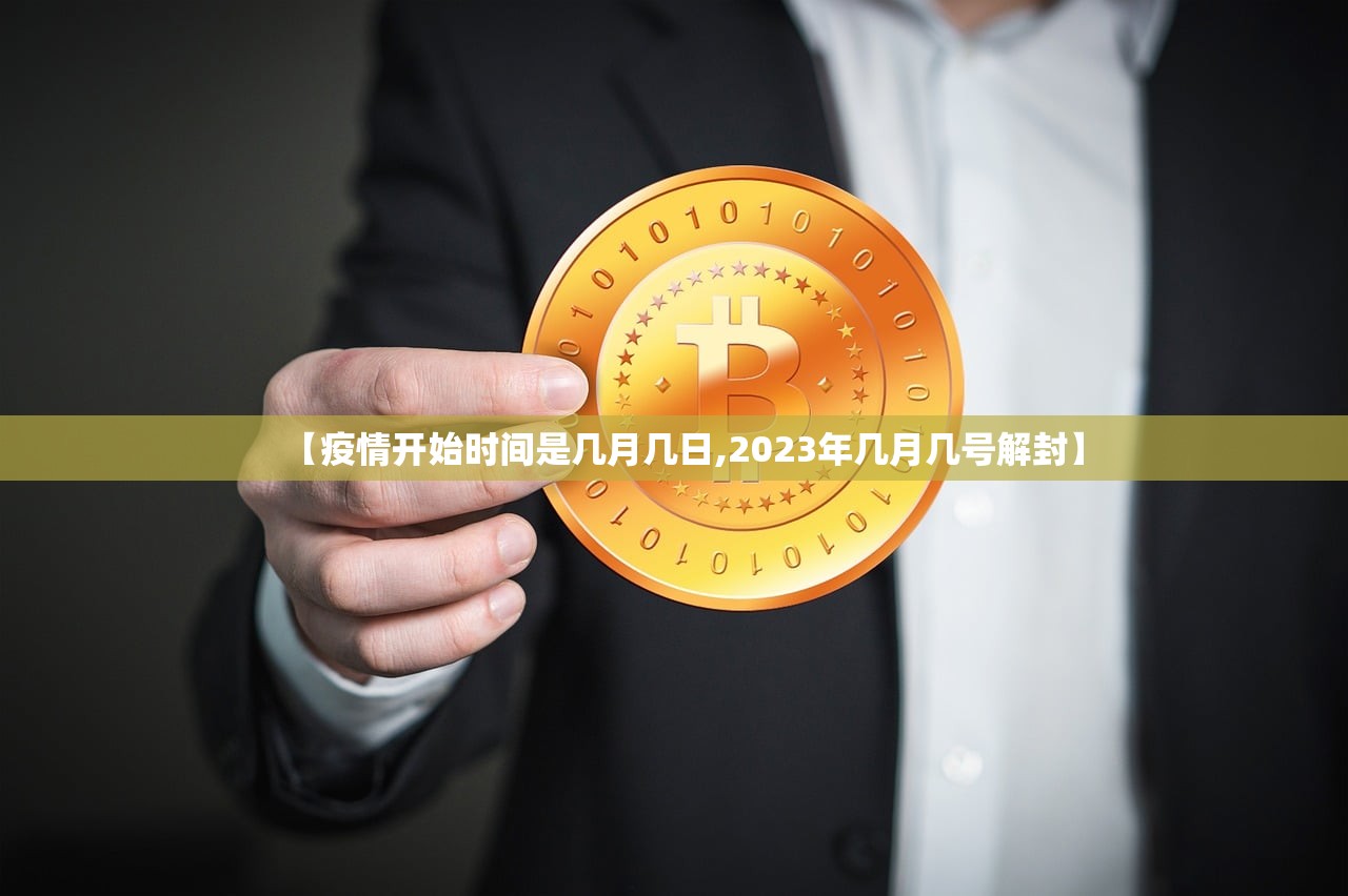 【疫情开始时间是几月几日,2023年几月几号解封】 【疫情开始时间是几月几日,2023年几月几号解封】