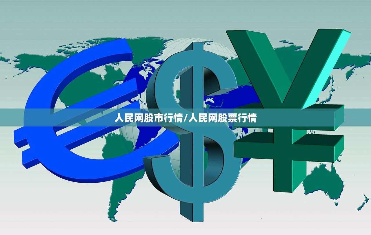 人民网股市行情/人民网股票行情 人民网股市行情/人民网股票行情