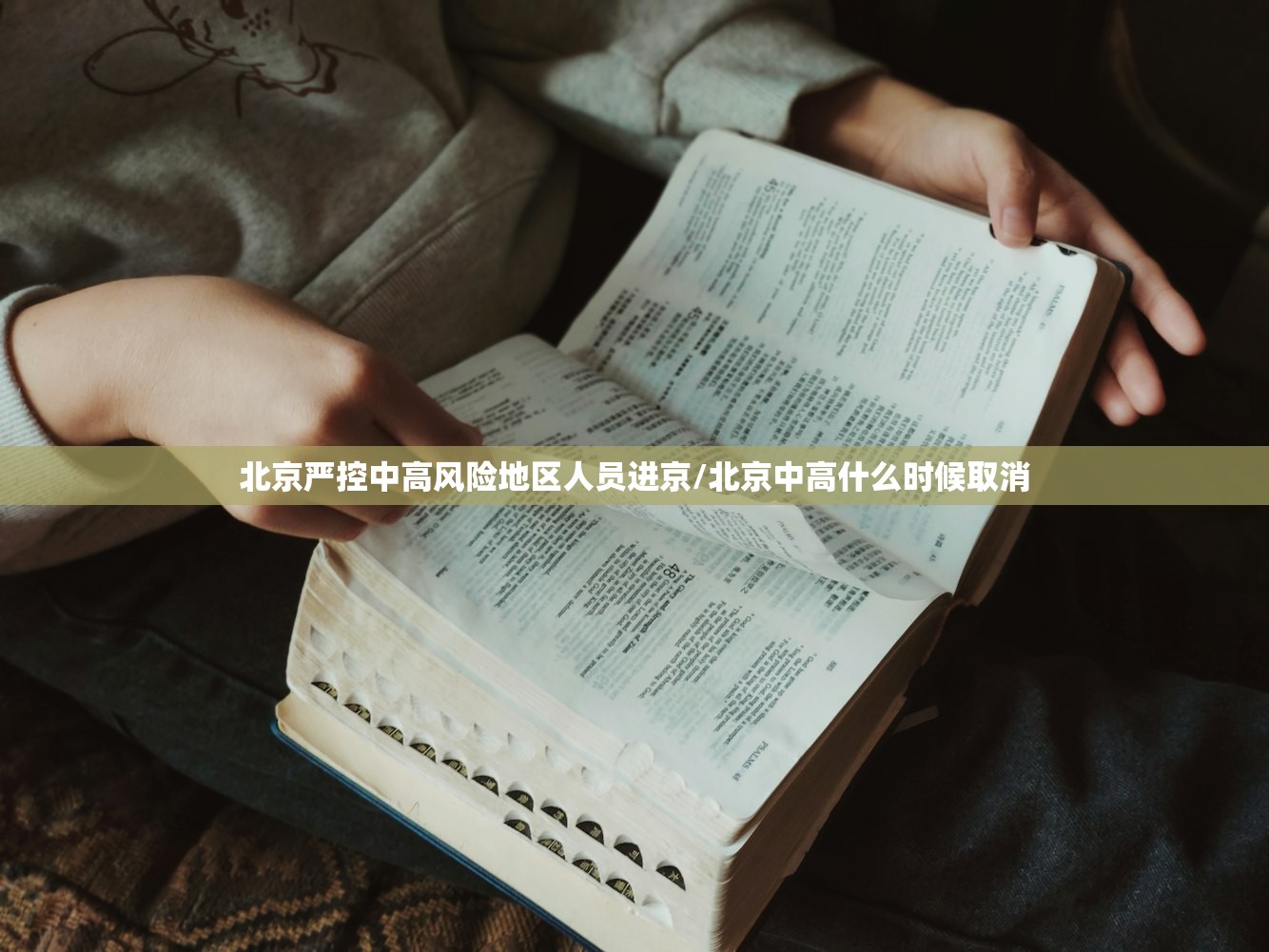 北京严控中高风险地区人员进京/北京中高什么时候取消 北京严控中高风险地区人员进京/北京中高什么时候取消
