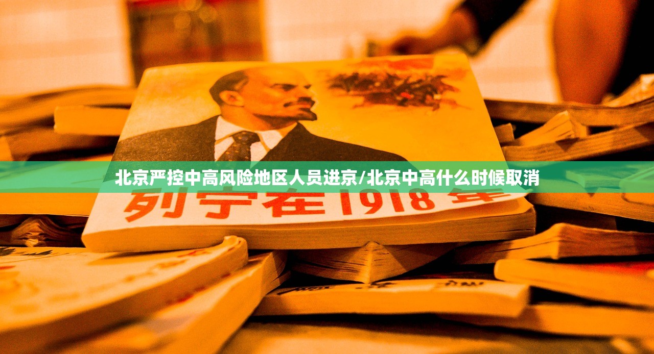 北京严控中高风险地区人员进京/北京中高什么时候取消 北京严控中高风险地区人员进京/北京中高什么时候取消