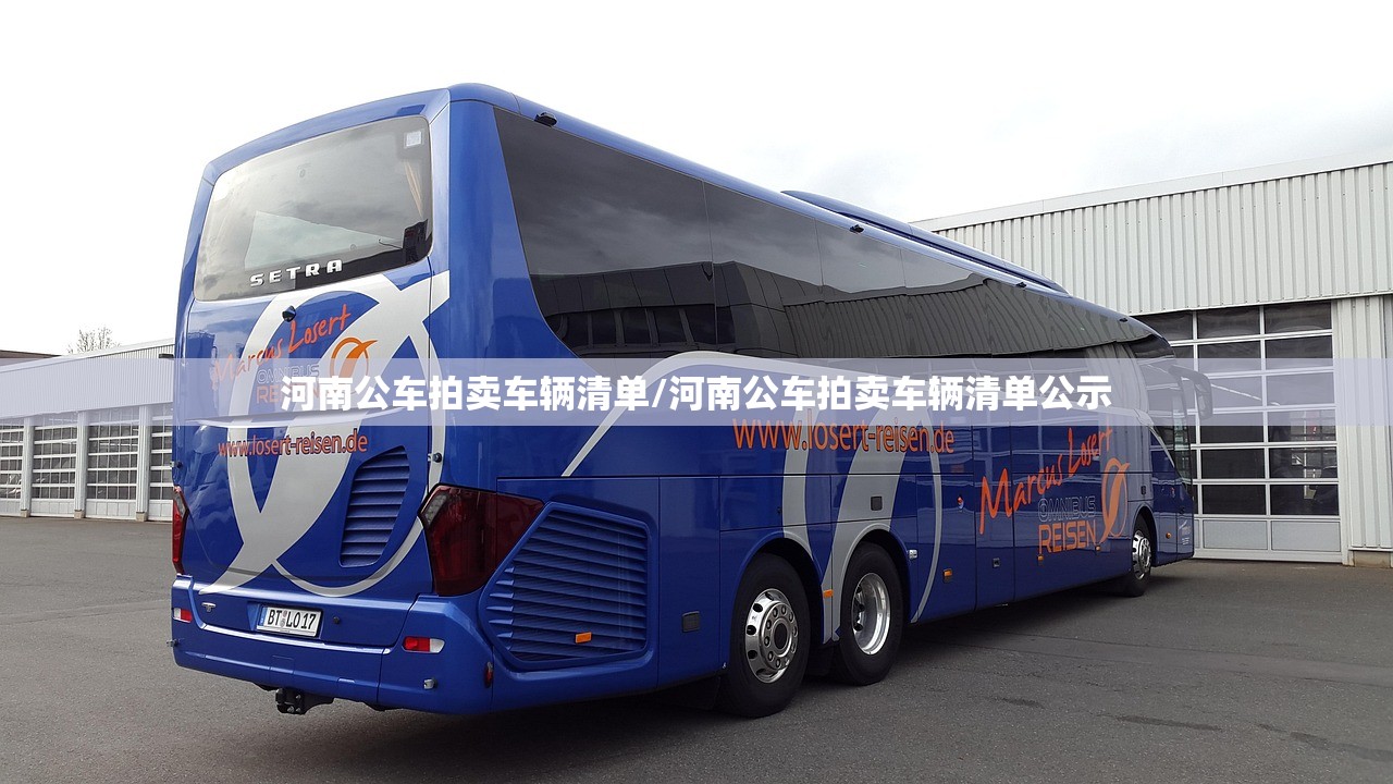 河南公车拍卖车辆清单/河南公车拍卖车辆清单公示 河南公车拍卖车辆清单/河南公车拍卖车辆清单公示