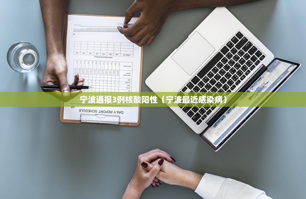 宁波通报3例核酸阳性(宁波最近感染病) 宁波通报3例核酸阳性(宁波最近感染病)