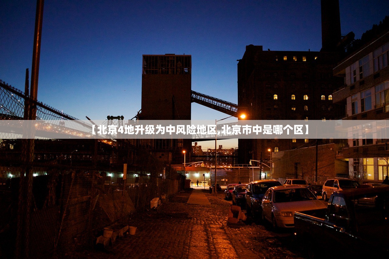 【北京4地升级为中风险地区,北京市中是哪个区】 【北京4地升级为中风险地区,北京市中是哪个区】