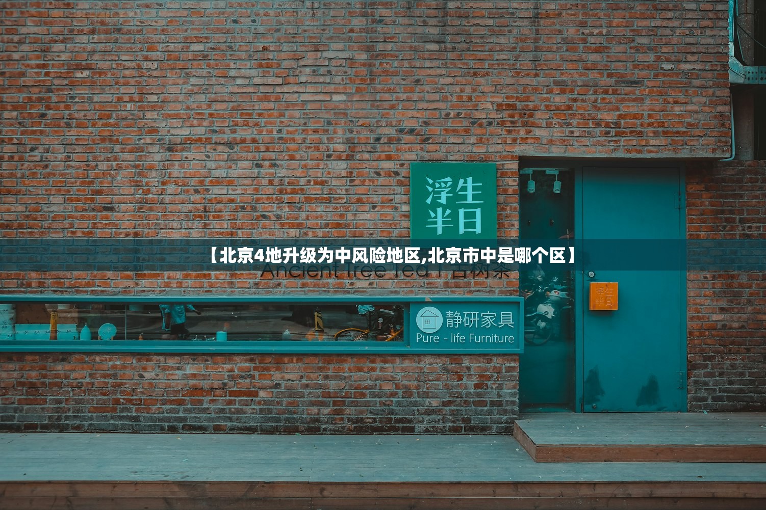 【北京4地升级为中风险地区,北京市中是哪个区】 【北京4地升级为中风险地区,北京市中是哪个区】