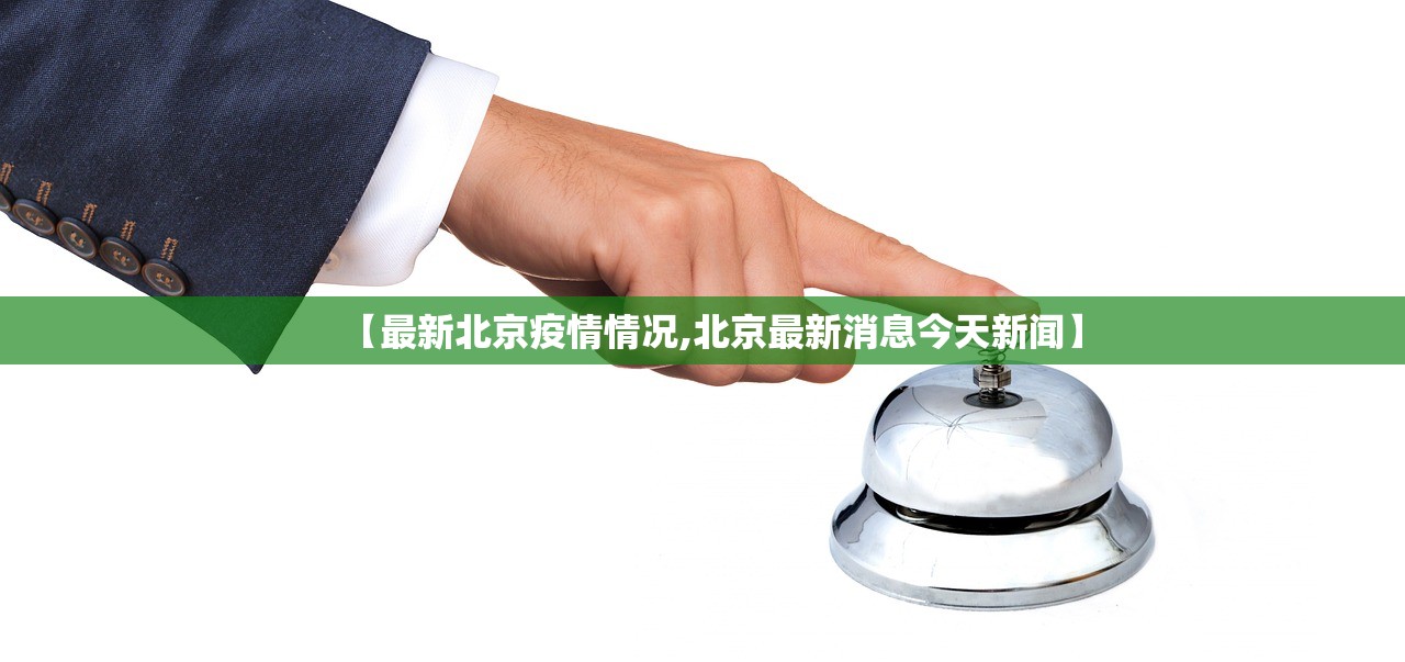 【最新北京疫情情况,北京最新消息今天新闻】 【最新北京疫情情况,北京最新消息今天新闻】