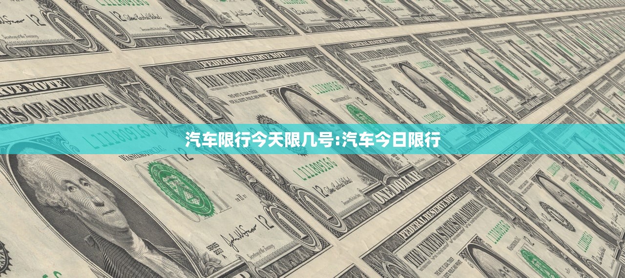 汽车限行今天限几号:汽车今日限行
