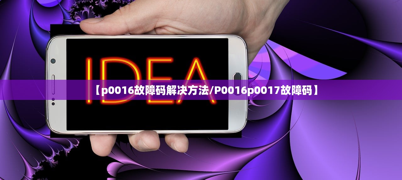 【p0016故障码解决方法/P0016p0017故障码】 【p0016故障码解决方法/P0016p0017故障码】