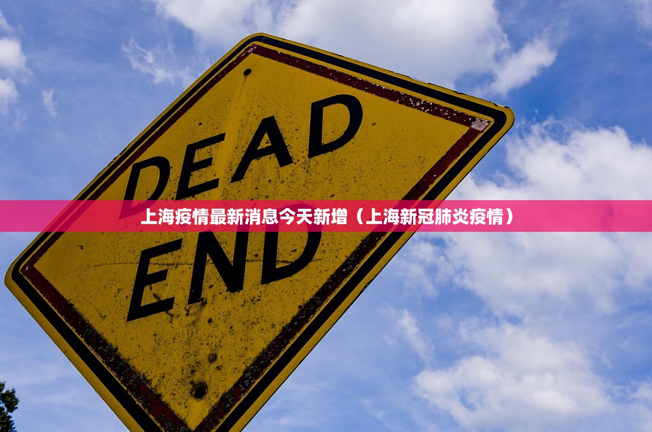 上海疫情最新消息今天新增(上海新冠肺炎疫情) 上海疫情最新消息今天新增(上海新冠肺炎疫情)