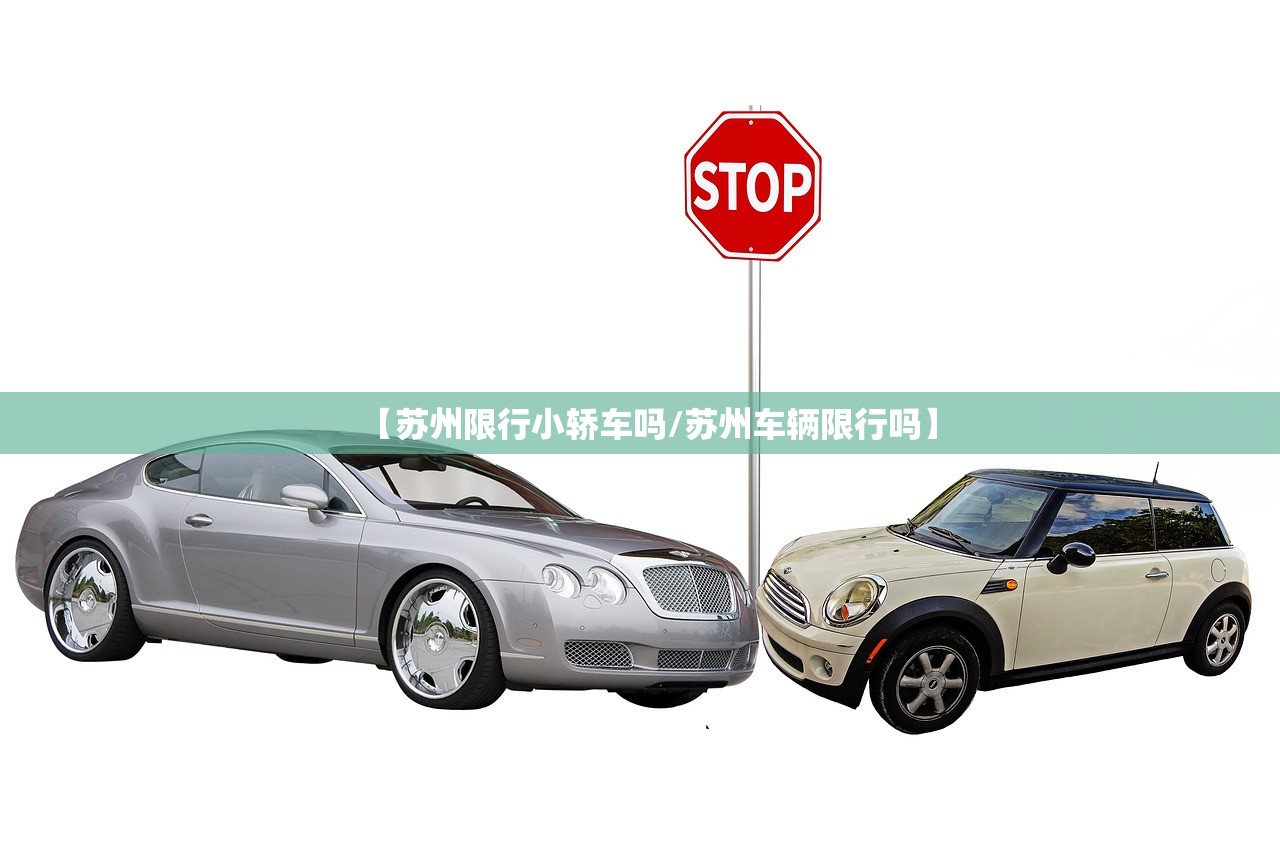 【苏州限行小轿车吗/苏州车辆限行吗】 【苏州限行小轿车吗/苏州车辆限行吗】