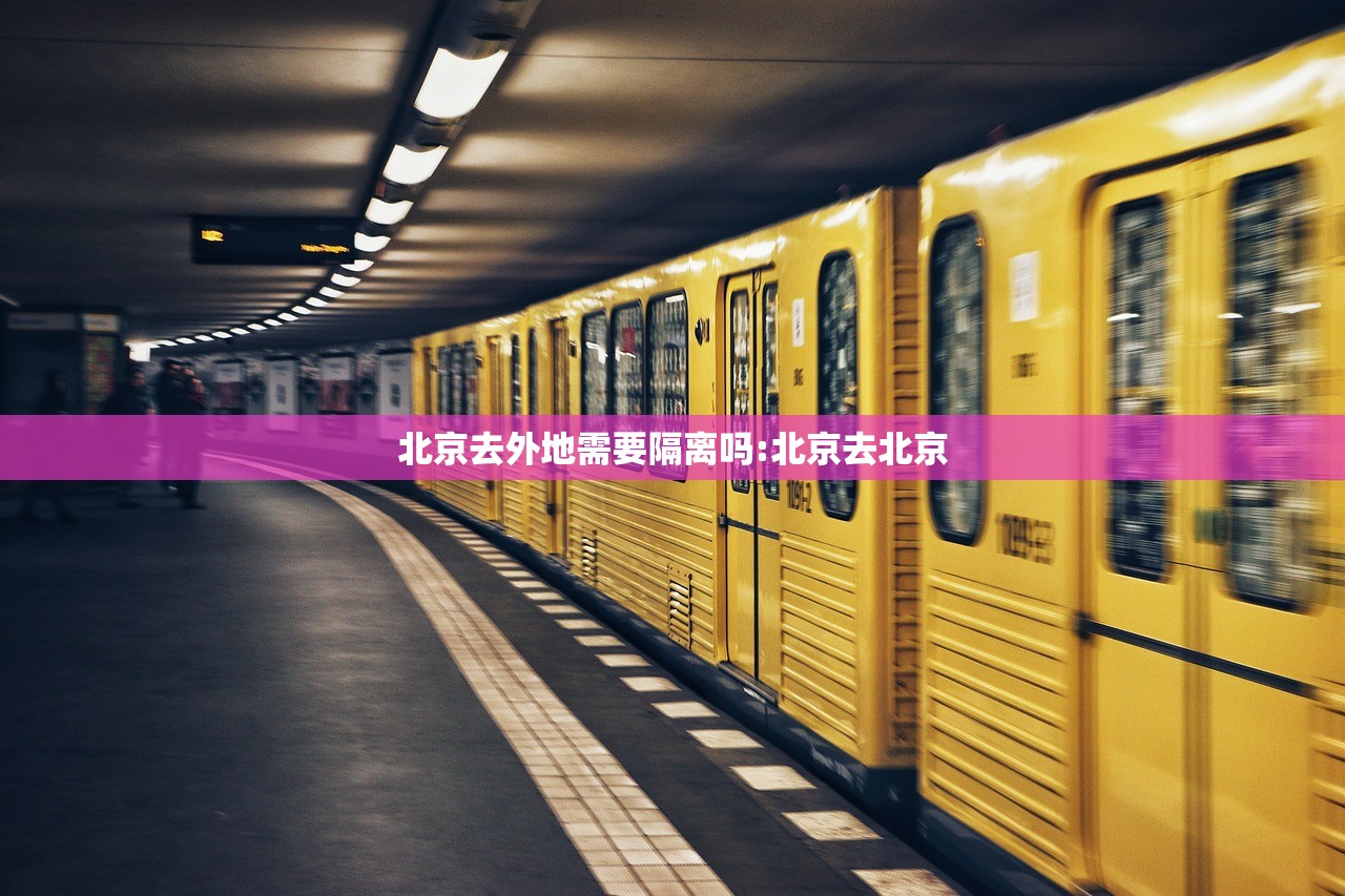 北京去外地需要隔离吗:北京去北京 北京去外地需要隔离吗:北京去北京