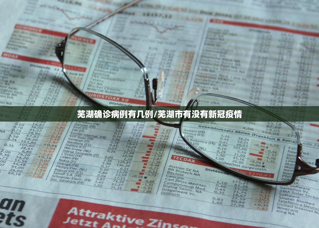 芜湖确诊病例有几例/芜湖市有没有新冠疫情 芜湖确诊病例有几例/芜湖市有没有新冠疫情