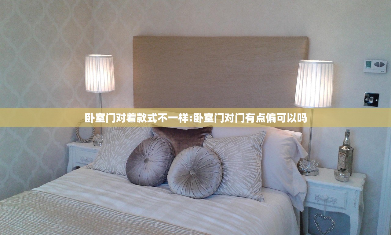 卧室门对着款式不一样:卧室门对门有点偏可以吗 卧室门对着款式不一样:卧室门对门有点偏可以吗