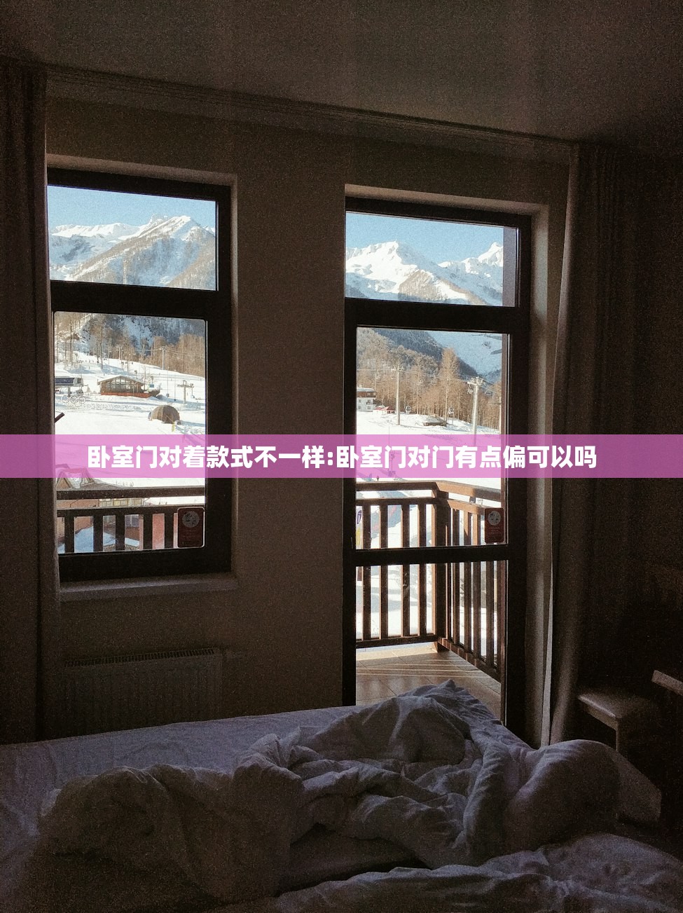 卧室门对着款式不一样:卧室门对门有点偏可以吗 卧室门对着款式不一样:卧室门对门有点偏可以吗