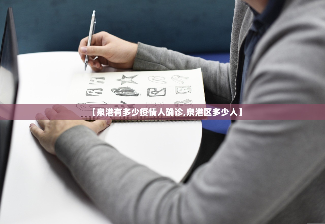 【泉港有多少疫情人确诊,泉港区多少人】 【泉港有多少疫情人确诊,泉港区多少人】