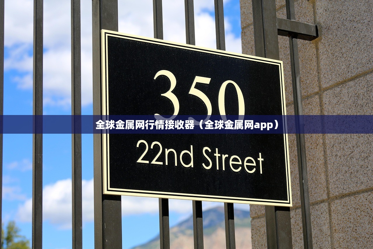 全球金属网行情接收器(全球金属网app) 全球金属网行情接收器(全球金属网app)