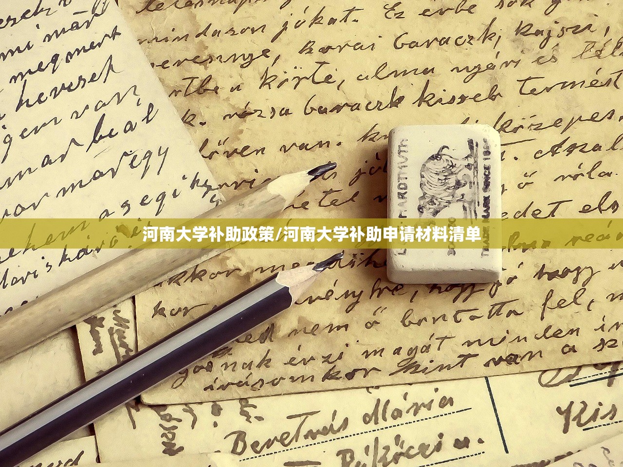 河南大学补助政策/河南大学补助申请材料清单 河南大学补助政策/河南大学补助申请材料清单