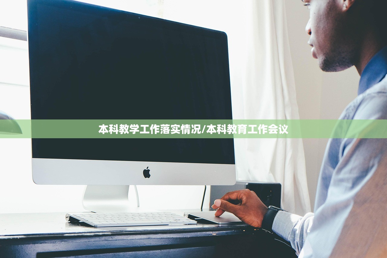 本科教学工作落实情况/本科教育工作会议 本科教学工作落实情况/本科教育工作会议