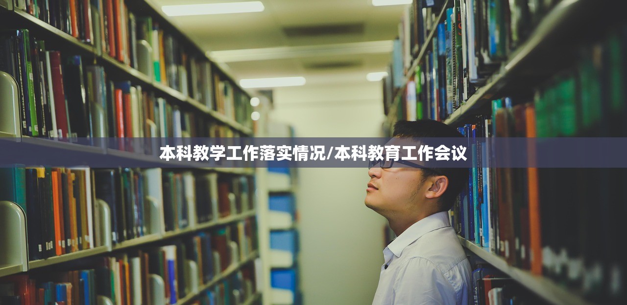 本科教学工作落实情况/本科教育工作会议 本科教学工作落实情况/本科教育工作会议