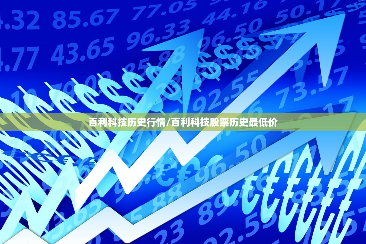百利科技历史行情/百利科技股票历史最低价 百利科技历史行情/百利科技股票历史最低价