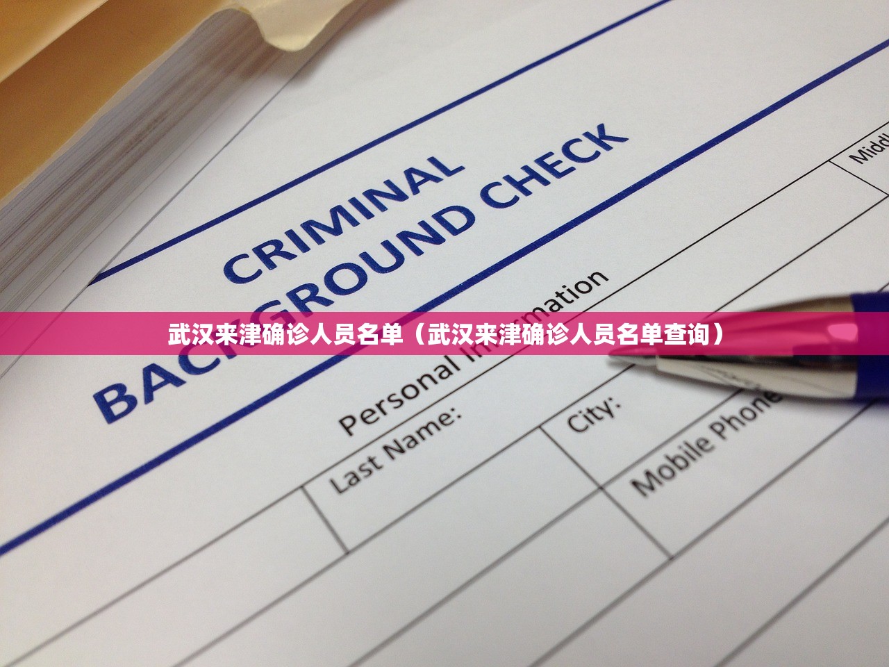 武汉来津确诊人员名单（武汉来津确诊人员名单查询）