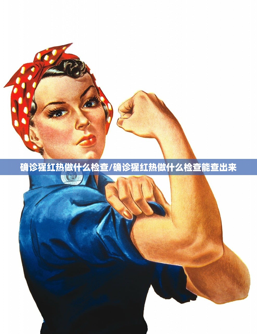 确诊猩红热做什么检查/确诊猩红热做什么检查能查出来 确诊猩红热做什么检查/确诊猩红热做什么检查能查出来