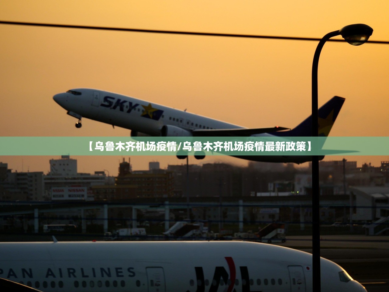 【乌鲁木齐机场疫情/乌鲁木齐机场疫情最新政策】 【乌鲁木齐机场疫情/乌鲁木齐机场疫情最新政策】