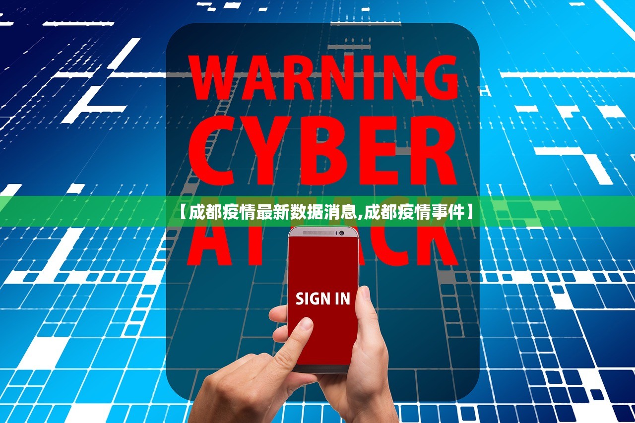 【成都疫情最新数据消息,成都疫情事件】