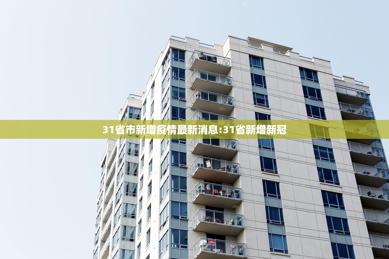 31省市新增疫情最新消息:31省新增新冠
