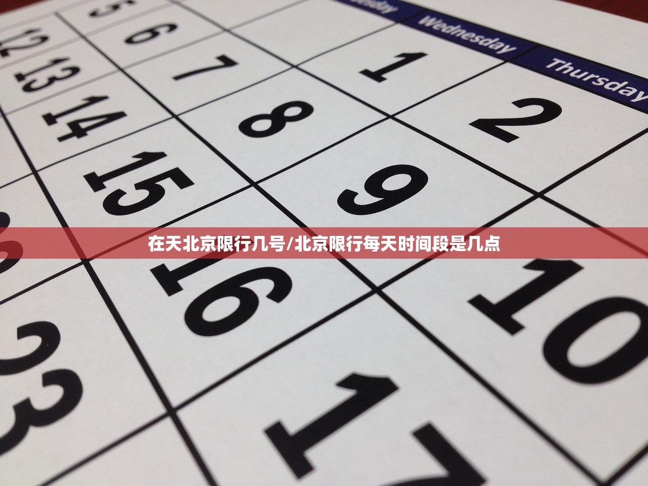 在天北京限行几号/北京限行每天时间段是几点 在天北京限行几号/北京限行每天时间段是几点