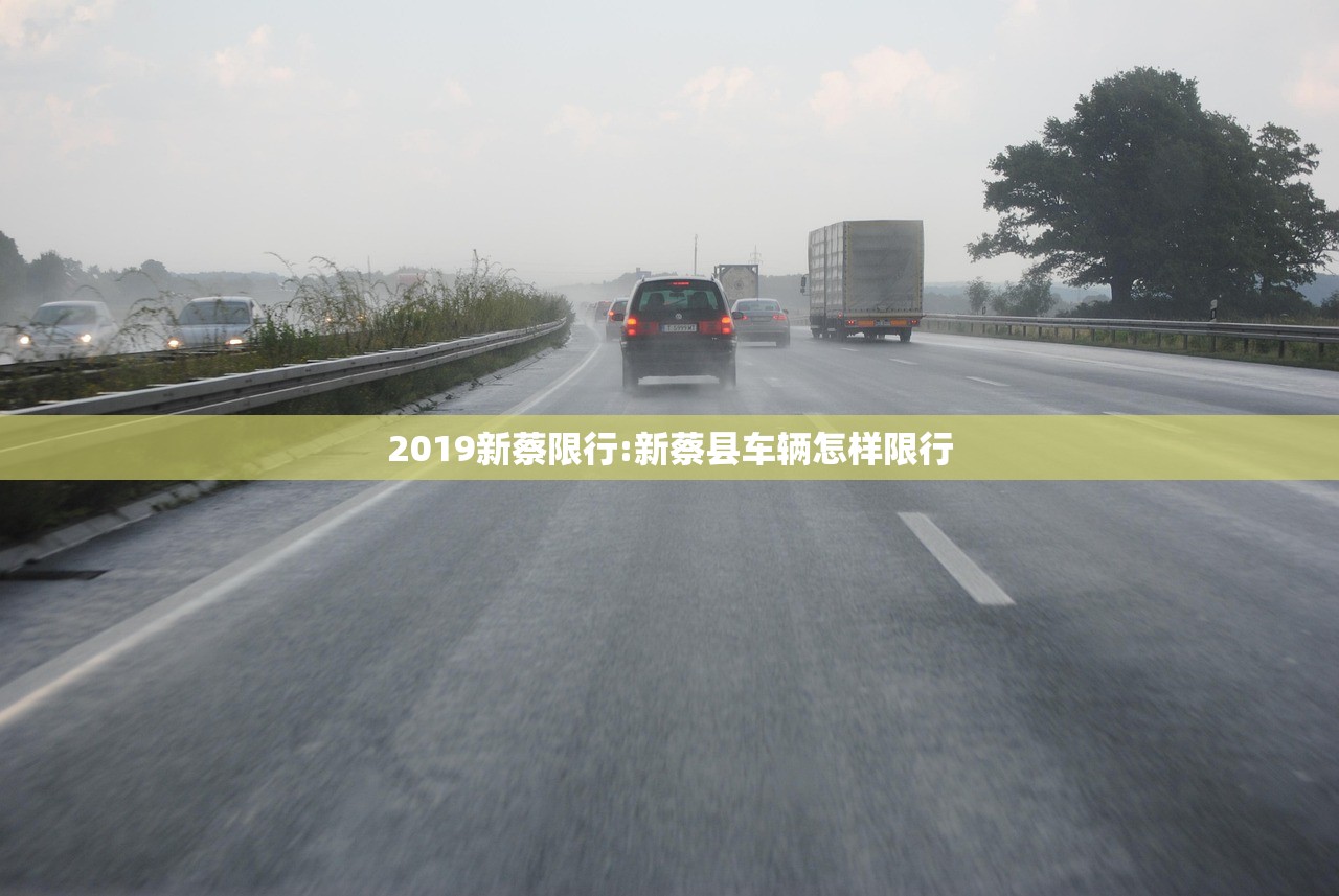 2019新蔡限行:新蔡县车辆怎样限行 2019新蔡限行:新蔡县车辆怎样限行