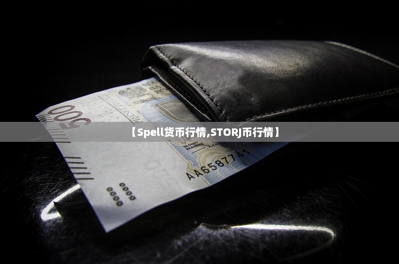 【Spell货币行情,STORJ币行情】 【Spell货币行情,STORJ币行情】