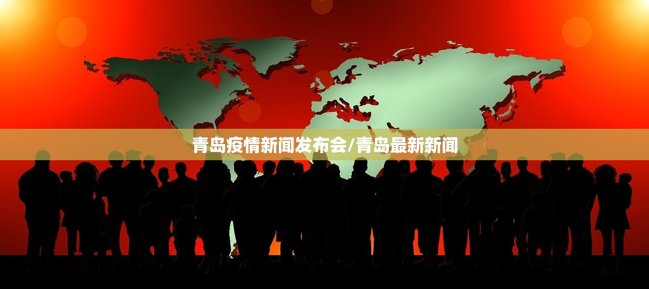 青岛疫情新闻发布会/青岛最新新闻