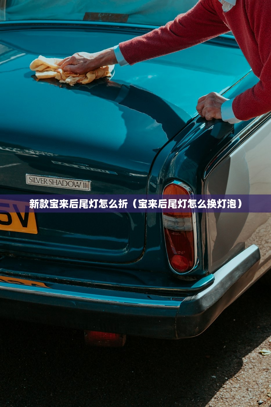 新款宝来后尾灯怎么折（宝来后尾灯怎么换灯泡）