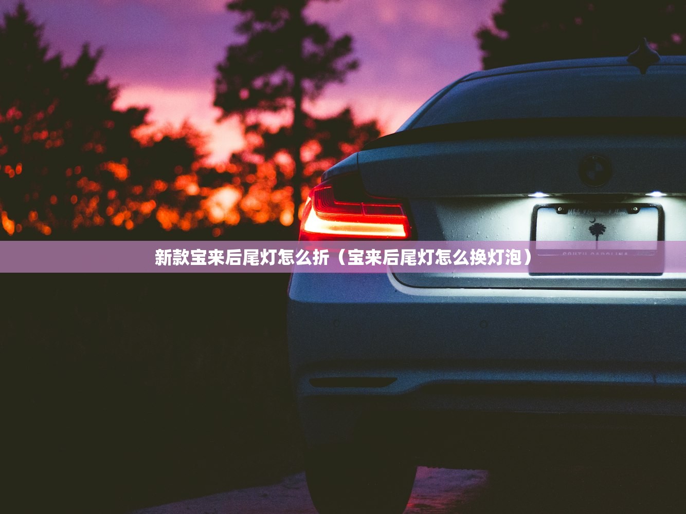 新款宝来后尾灯怎么折(宝来后尾灯怎么换灯泡) 新款宝来后尾灯怎么折(宝来后尾灯怎么换灯泡)