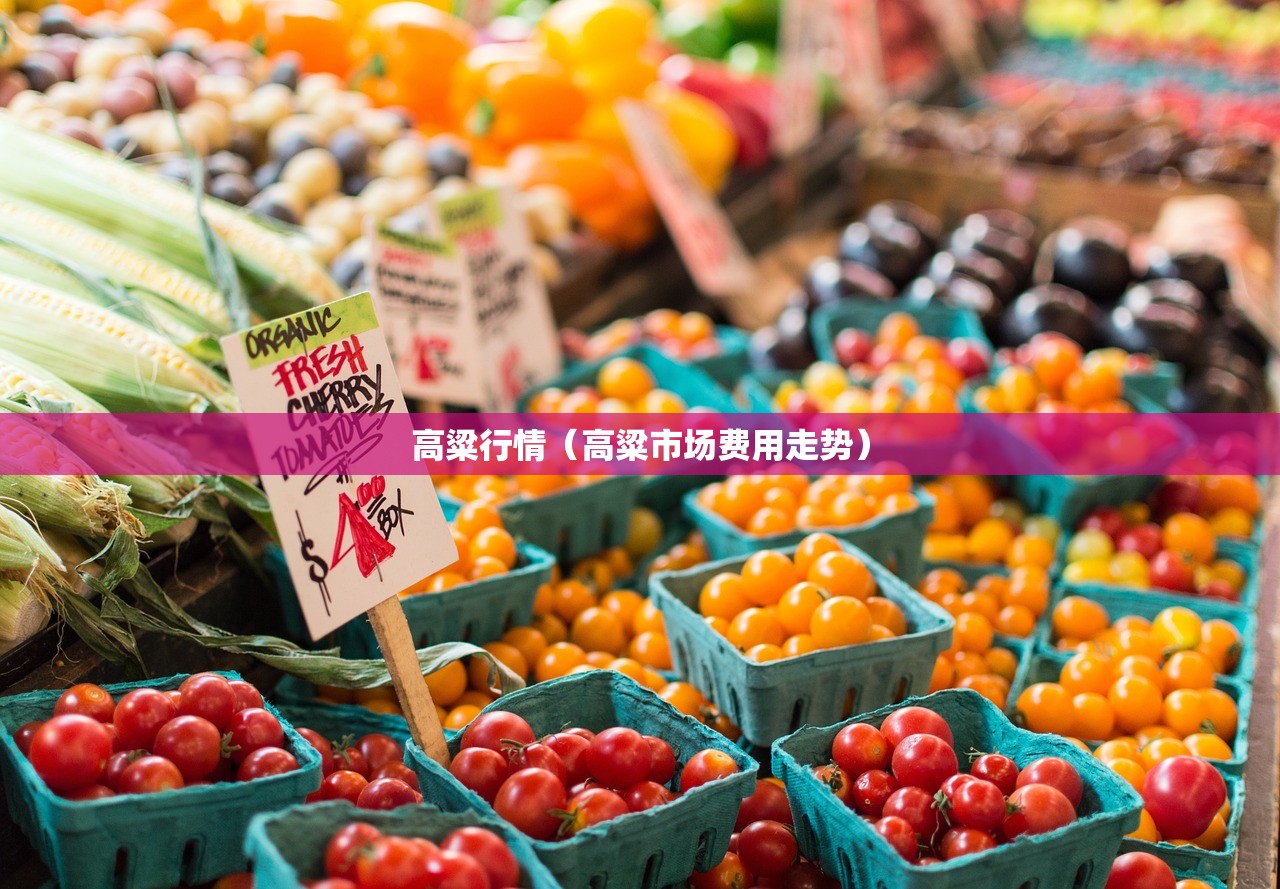 高粱行情(高粱市场费用走势) 高粱行情(高粱市场费用走势)