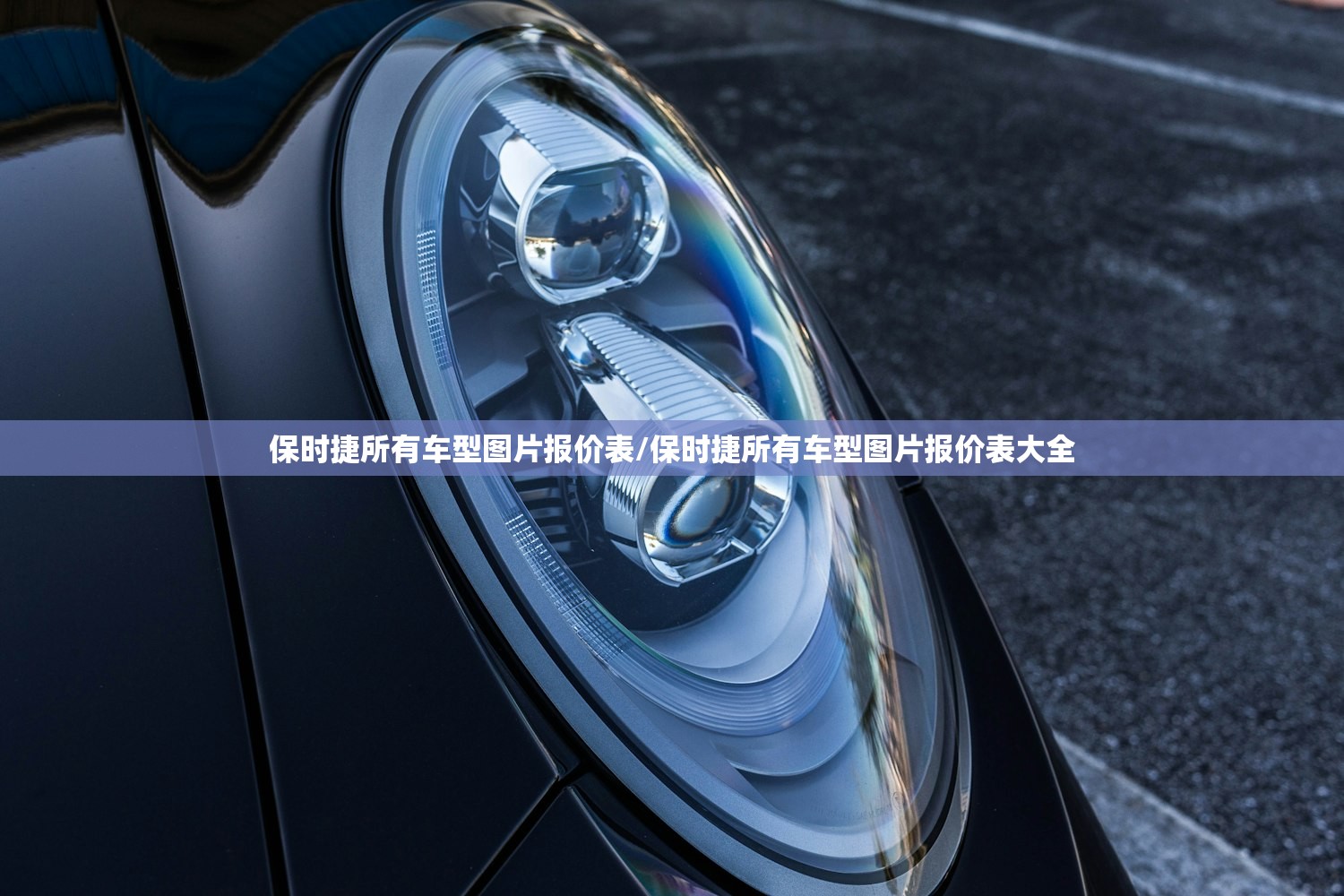 保时捷所有车型图片报价表/保时捷所有车型图片报价表大全 保时捷所有车型图片报价表/保时捷所有车型图片报价表大全