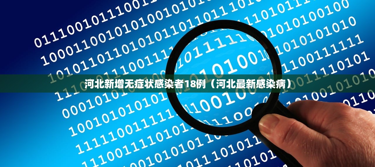 河北新增无症状感染者18例（河北最新感染病）