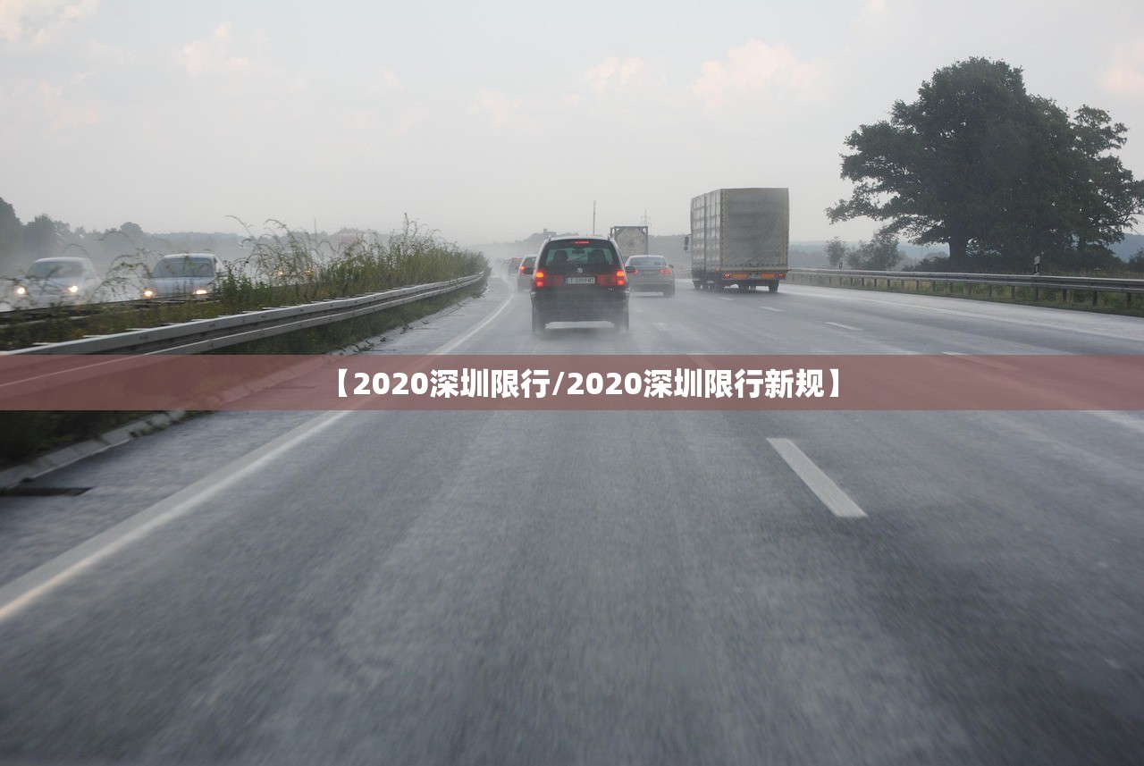 【2020深圳限行/2020深圳限行新规】