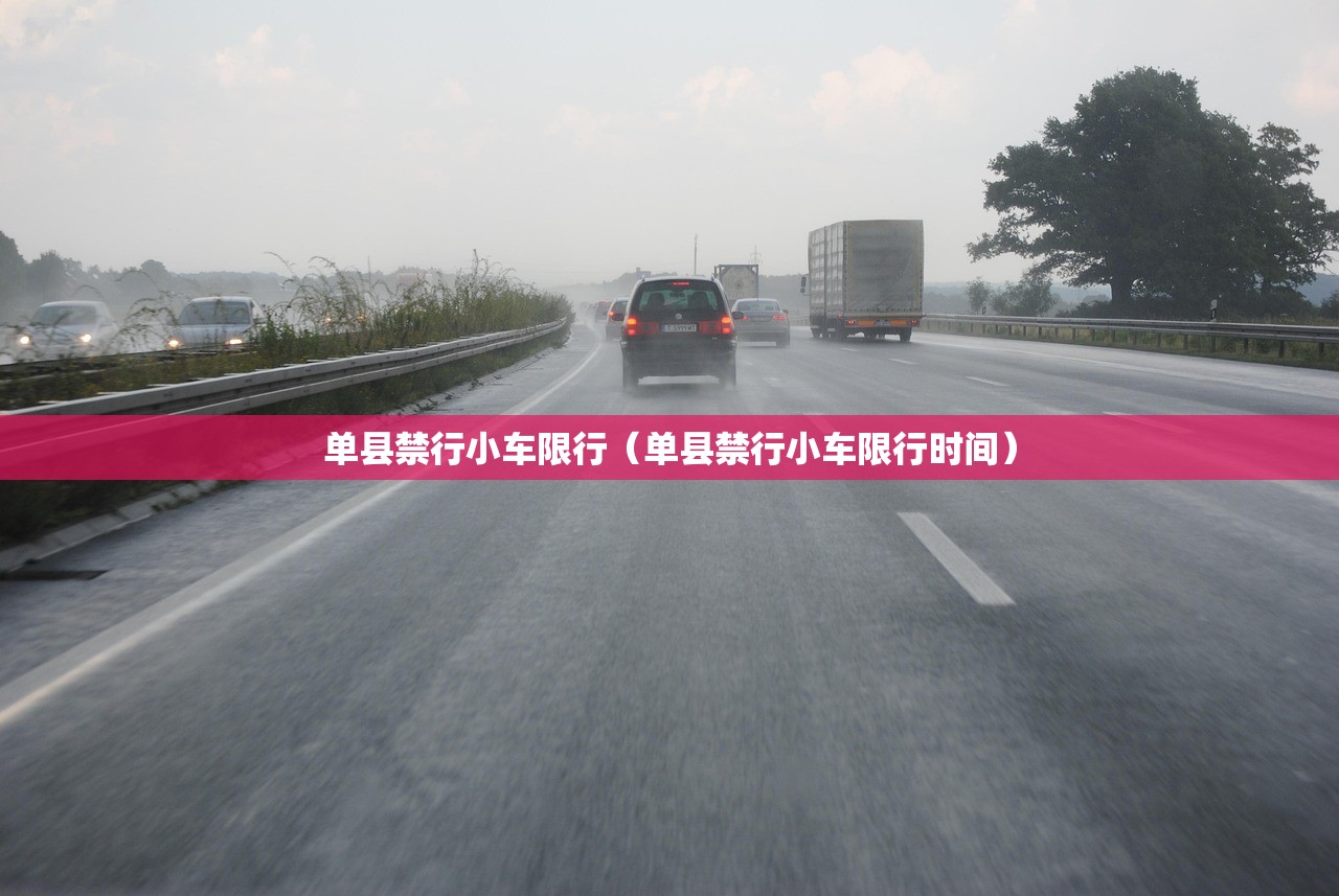 单县禁行小车限行(单县禁行小车限行时间) 单县禁行小车限行(单县禁行小车限行时间)