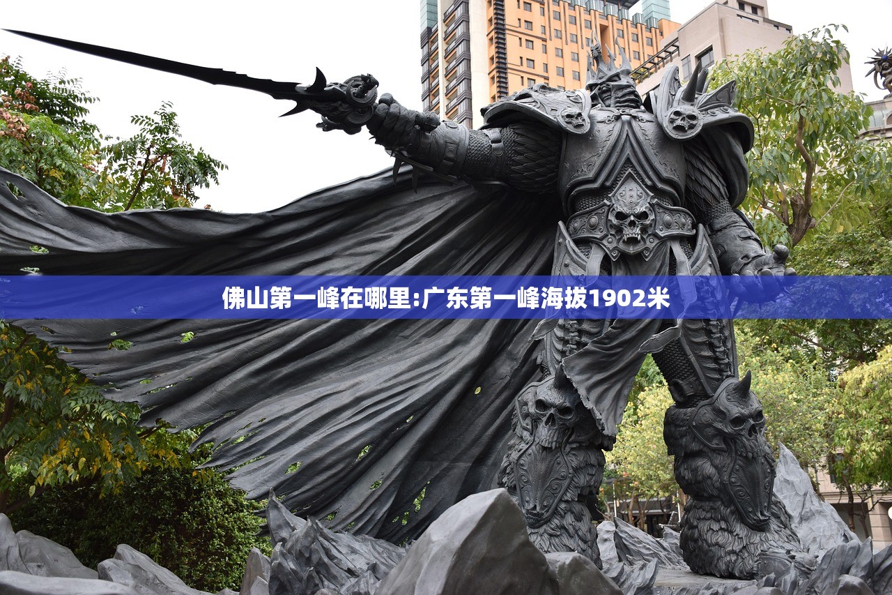 佛山第一峰在哪里:广东第一峰海拔1902米